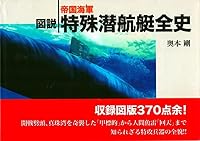 Illustrated Imperial Navy midget submarine Complete History WWII series ISBN: 4054023398 (2005) [Japanese Import] 4054023398 Book Cover