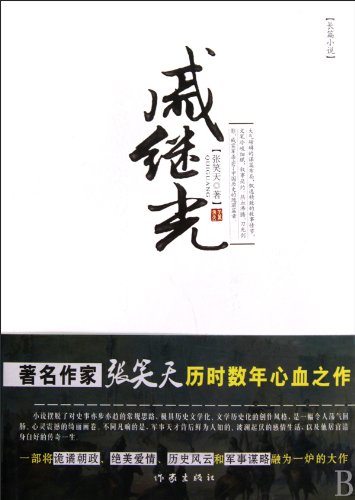 Qi Jiguang (Chinese Edition) [Chinese] 7506352516 Book Cover