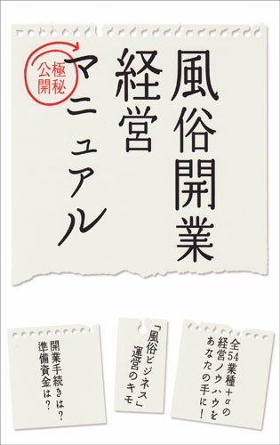 【絶版】頭で儲ける時代・明るいフーゾク開業マニュアル・2004年8月号 Amazon.co.jp: 風俗開業経営マニュアル : 高木瑞穗: 本