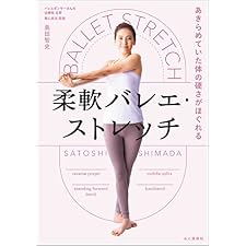 あきらめていた体の硬さがほぐれる 柔軟バレエ・ストレッチの表紙