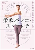 あきらめていた体の硬さがほぐれる 柔軟バレエ・ストレッチ