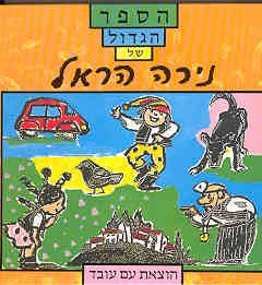 Hardcover Hasefer Hagadol Shel Nira Harel Book