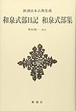 新潮日本古典集成〈新装版〉 和泉式部日記 和泉式部集 (新潮日本古典集成 新装版) by えびけん