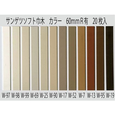 Amazon.co.jp: サンゲツ ソフト巾木 無地Rあり 60mm高さ 915mm 20枚 