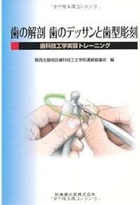 Amazon.co.jp: 歯科技工学 - 歯科学: 本