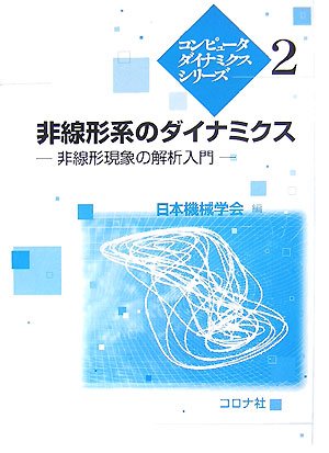 非線形系のダイナミクス―非線形現象の解析入門 (コンピュータダイナミクスシリーズ 2)