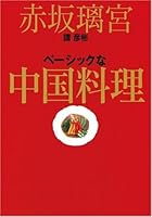 赤坂璃宮 譚彦彬 ベーシックな中国料理 4789729338 Book Cover