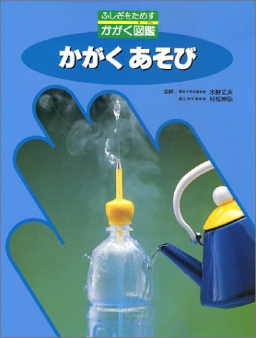 無料電子書籍 おすすめ かがくあそび (ふしぎをためすかがく図鑑) バイ