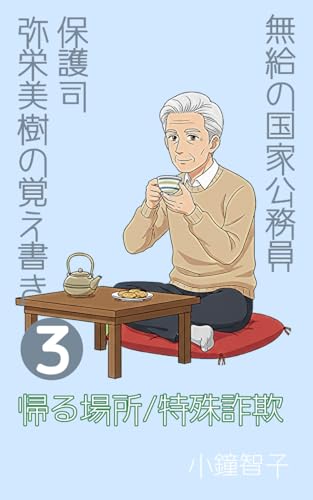 保護司弥栄美樹の覚え書き帰る場所特殊詐欺: 無給の国家公務員