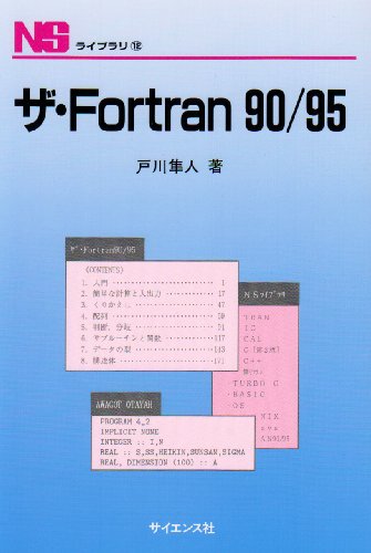 キンドル 無料電子書籍 ザ・Fortran90/95 (NSライブラリ (12)) バイ