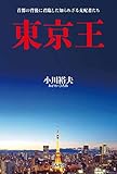 東京王