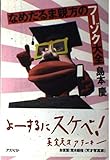 なめだるま親方のフーゾク大全