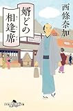 婿どの相逢席 (幻冬舎時代小説文庫)