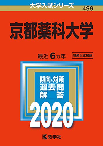 京都薬科大学 (2020年版大学入試シリーズ)のサムネイル