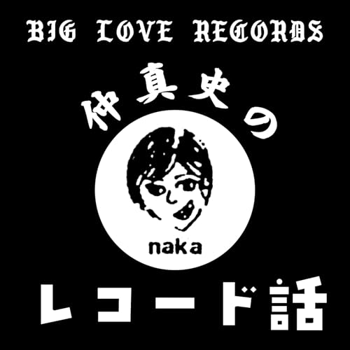 仲真史のレコード話 第6回: 新規常連様女子に聞く『YOUはなんでBIG LOVEへ』