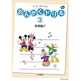 おんがくドリル(3) ミッキーといっしょ 基礎編 2
