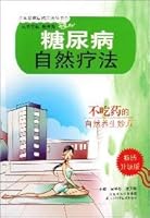 Diabetes Natural Remedies (selling an upgraded version)(Chinese Edition) 753456123X Book Cover