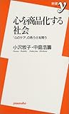 心を商品化する社会―「心のケア」の危うさを問う (新書y) 心を商品化する社会―「心のケア」の危うさを問う (新書y)