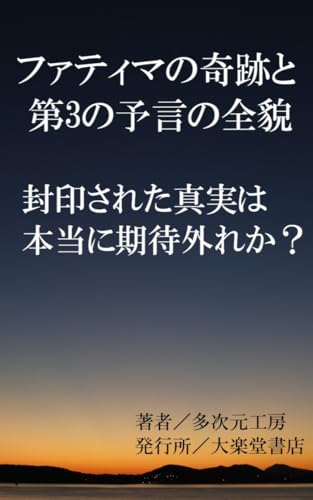 The Miracle of Fatima and the Third Prophecy: The Sealed Truth: The Miracle of the Sun Three Secrets and Why Did the Vatican Remain Silent: Miracle Hallucination ... UFO Theory (Wonder Books) (Japanese Edition)