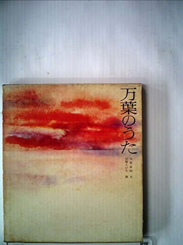 万葉のうた (若い人の絵本)