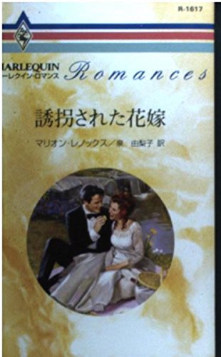 誘拐された花嫁 (ハーレクイン・ロマンス 1617)