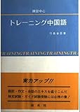 練習中心トレーニング中国語
