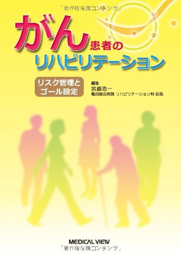 キンドル 無料電子書籍 がん患者のリハビリテーション−リスク管理とゴール設定 バイ