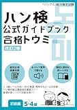 ハン検 公式ガイドブック　合格トウミ［改訂2版］【初級編５・４級】