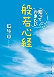 知っておきたい般若心経 (角川ソフィア文庫)