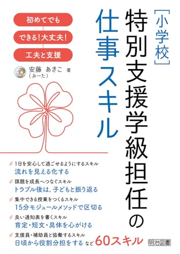 ［小学校］特別支援学級担任の仕事スキル 初めてでもできる！大丈夫！工夫と支援