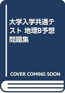 大学入学共通テスト 地理b予想問題集 感想 レビュー 試し読み 読書メーター 大学入学共通テスト 地理b予想問題集 感想 レビュー 試し読み 読書メーター