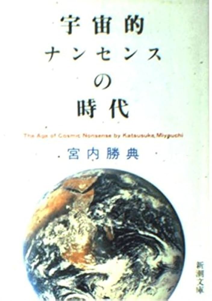 Amazon.co.jp: 宇宙的ナンセンスの時代 (新潮文庫 み 18-1