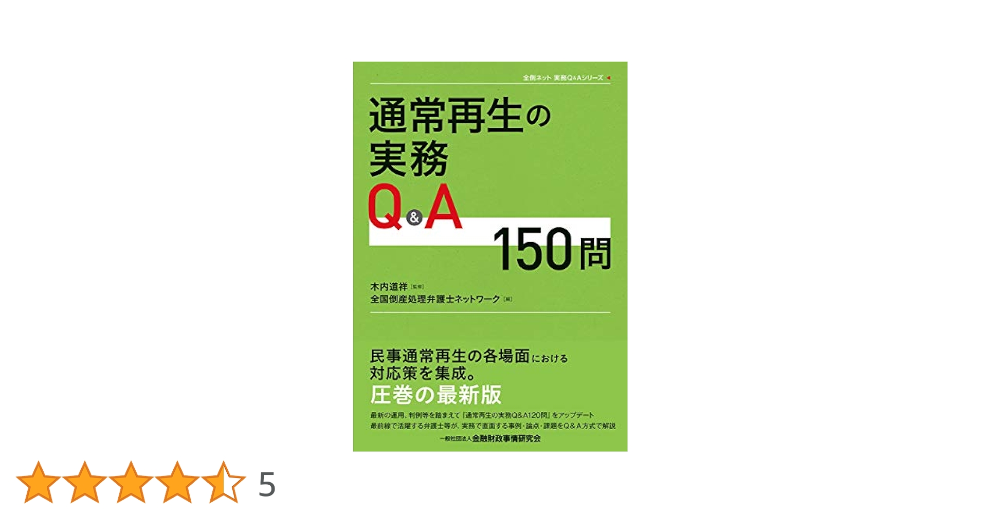 個人債務者再生の実務 個人再生の実務Q&A120問 (全倒ネット実務Q&Aシリーズ) | 木内 道