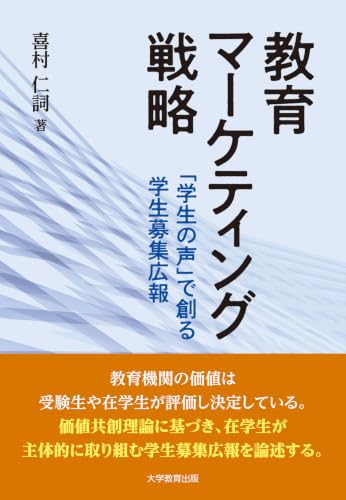 教育マーケティング戦略:-「学生の声」で創る学生募集広報-