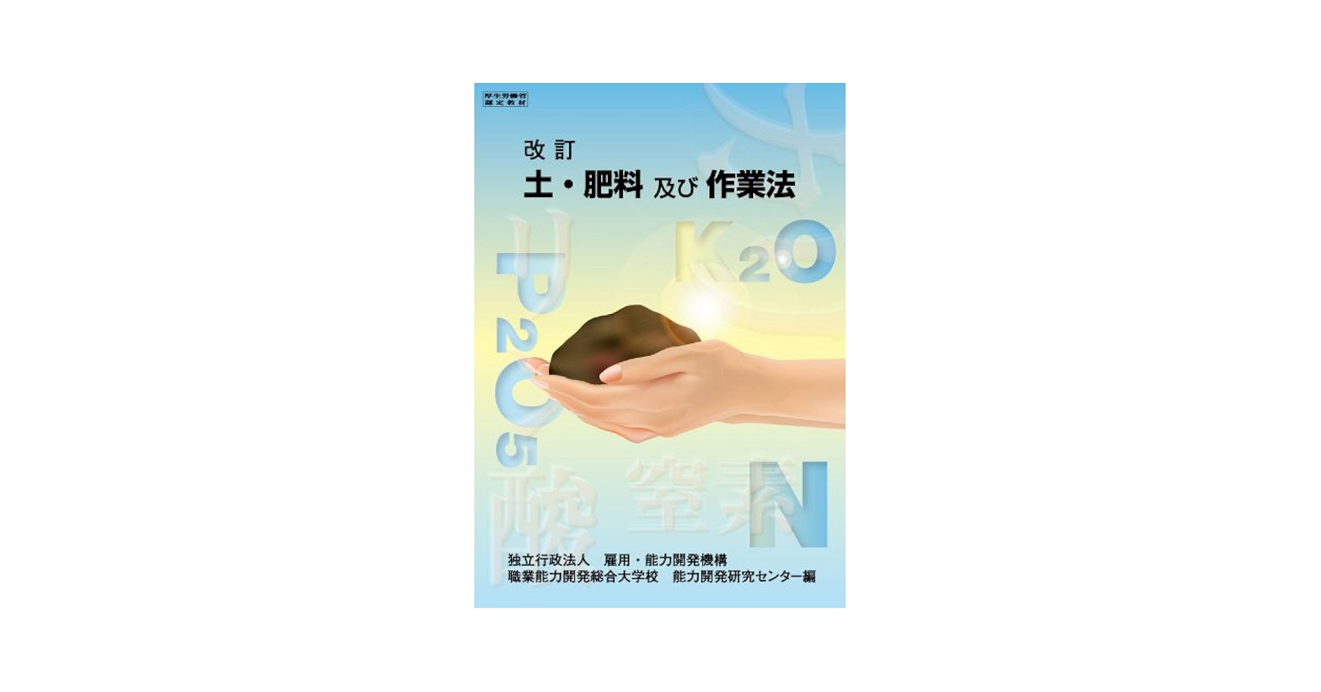 土・肥料及び作業法: 改訂 (日本語) 単行本 土・肥料及び作業法