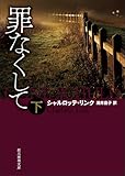 罪なくして　下 〈ケイト・リンヴィル〉シリーズ (創元推理文庫)