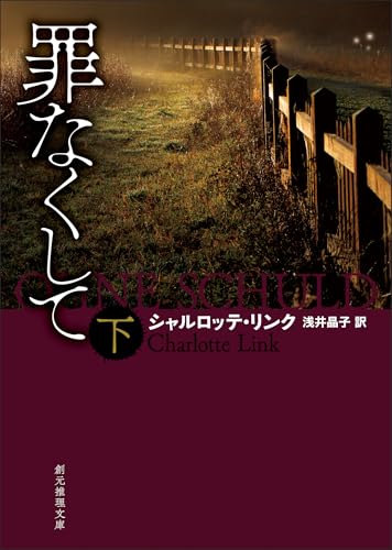 罪なくして　下 〈ケイト・リンヴィル〉シリーズ (創元推理文庫)のサムネイル