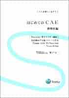 はじめてのＣＡＥ　熱解析編 Nastran 楽々マスター講座 はじめてのCAE熱解析編 Nastran楽々マスター講座 300節点制限