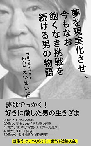 夢を現実化させ 今もなお飽くなき挑戦を続ける男の物語 夢はでっかく 好きに徹した男の生きざま かじ えいせい 戯曲 シナリオ Kindleストア Amazon 夢を現実化させ 今もなお飽くなき挑戦を続ける男の物語 夢はでっかく 好きに徹した男の生きざま かじ えいせい 戯曲 シナリオ Kindleストア Amazon