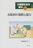 分権型社会を創る 7 市町村の規模と能力 (分権型社会を創る)