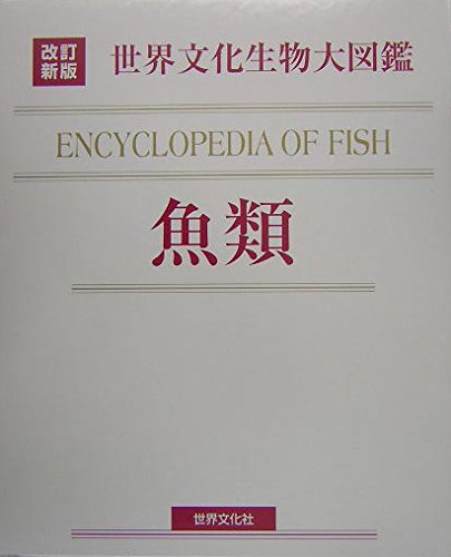 【中古本】改訂新版　世界文化生物大図鑑　動物 41HY3JbcMuL.jpg