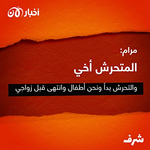 Page de couverture de شرف 12 | مرام: المتحرش أخي والتحرش بدأ ونحن أطفال وانتهى قبل زواجي