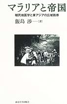 マラリアと帝国: 植民地医学と東アジアの広域秩序 マラリアと帝国 植民地医学と東アジアの広域秩序( 飯島 渉