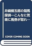井崎脩五郎の競馬探偵: こんな気楽に馬券が取れていいのかな (ブックマンワクワクブックス)