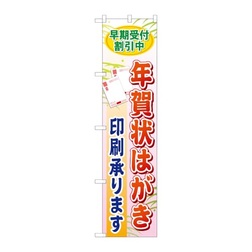 【3枚セット】のぼり屋工房 のぼり旗 109650 早期受付割引中年賀状はがき印刷承ります W450×H1800mm 三方三巻 販促 商売繁盛 受注生産品