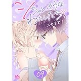 シちゃいそうなわたしたち 9 (マーガレットコミックスDIGITAL)
