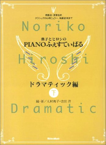 典子とヒロシのピアノふぇすてぃばる ドラマティック編 下
