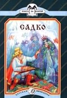 Sadko (book by book) / Sadko 5080038853 Book Cover