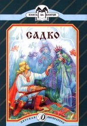 Paperback Sadko (book by book) / Sadko [Russian] Book