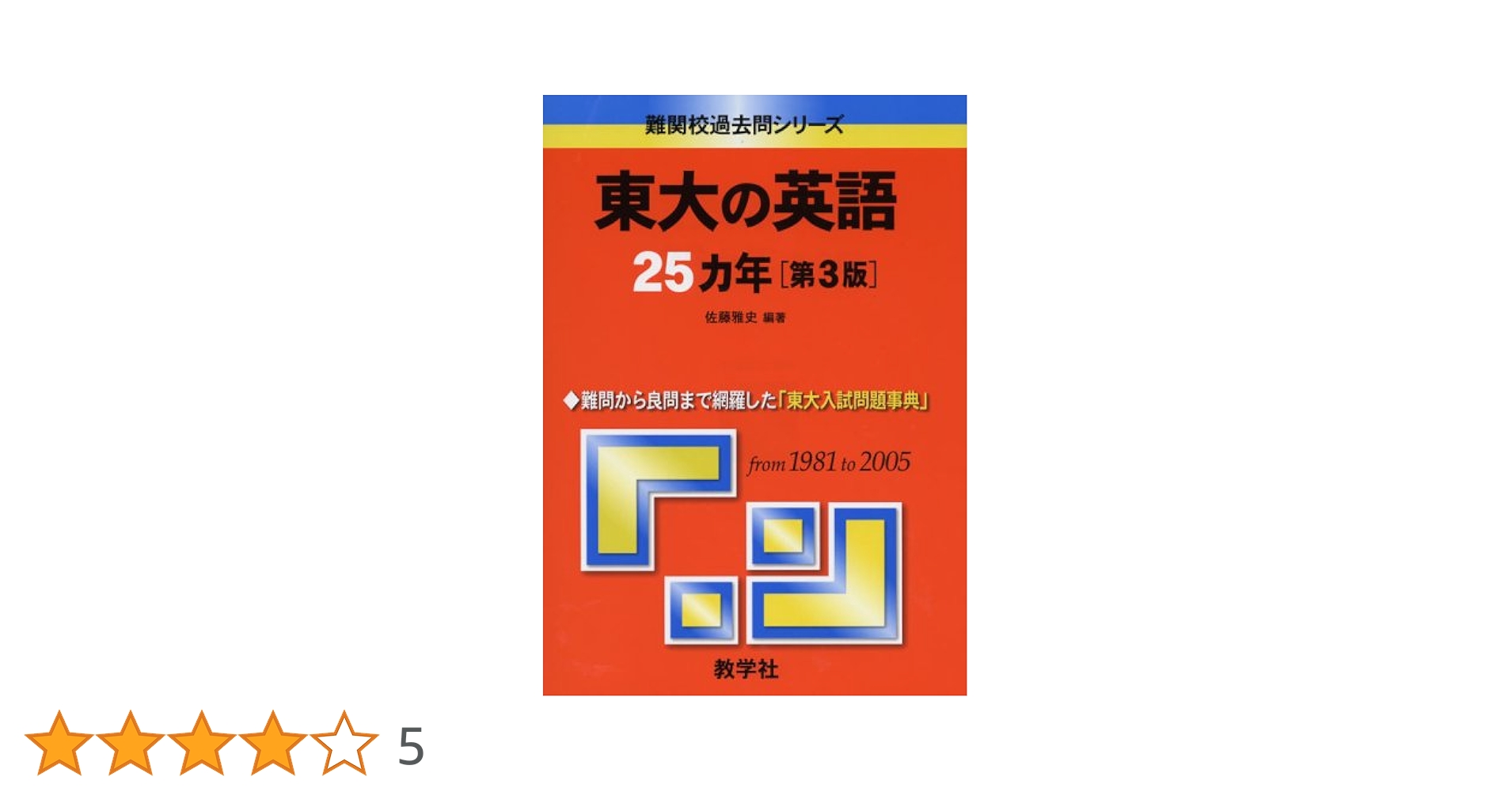 東大の英語25カ年 第3版 赤本　高校生　大学受験　大学入試　東京大学　難関大学 東大の英語25カ年 第3版 赤本 高校生 大学受験 大学入試 東京大学
